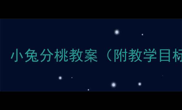 图片 幼儿园数学活动设计：小兔分桃教案（附教学目标、过程及延伸活动）