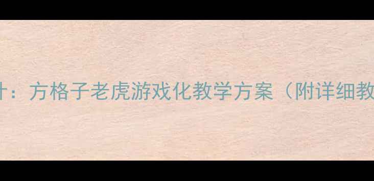 图片 幼儿园数学活动设计：方格子老虎游戏化教学方案（附详细教案+教学视频链接）