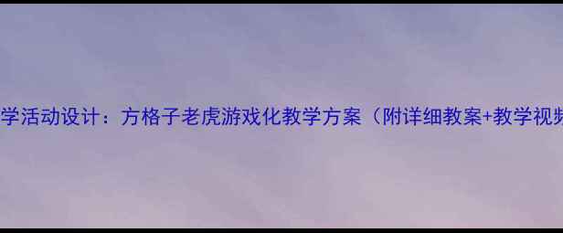 图片 幼儿园数学活动设计：方格子老虎游戏化教学方案（附详细教案+教学视频链接）1