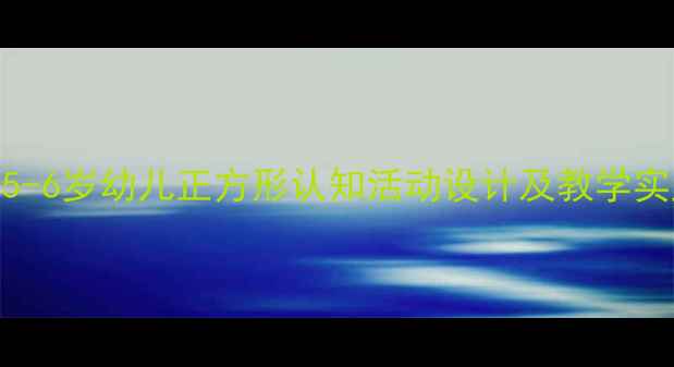 图片 幼儿园数学活动：5-6岁幼儿正方形认知活动设计及教学实践（附教案模板）