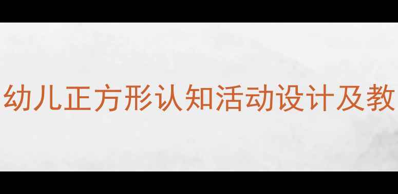 图片 幼儿园数学活动：5-6岁幼儿正方形认知活动设计及教学实践（附教案模板）1