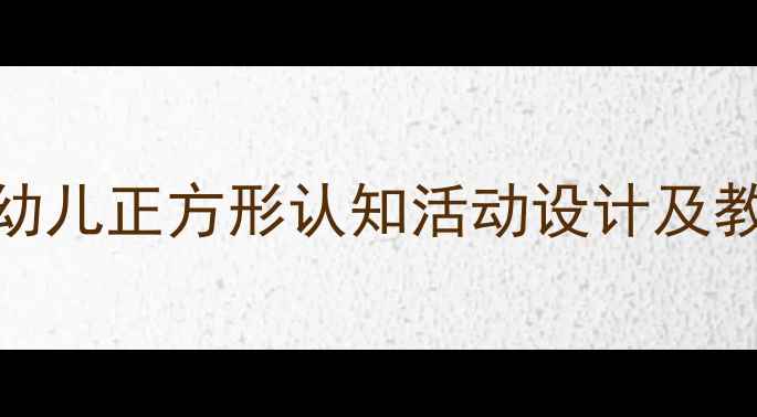 图片 幼儿园数学活动：5-6岁幼儿正方形认知活动设计及教学实践（附教案模板）2