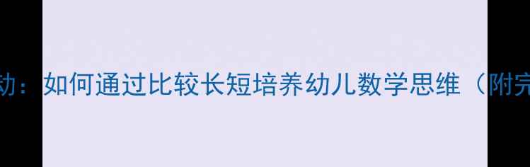 图片 幼儿园数学活动：如何通过比较长短培养幼儿数学思维（附完整教学方案）