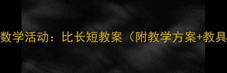 图片 幼儿园数学活动：比长短教案（附教学方案+教具制作）