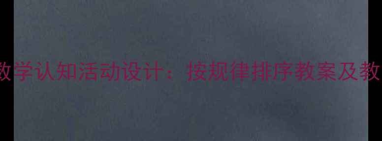 图片 幼儿园数学认知活动设计：按规律排序教案及教学资源1