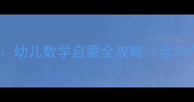 图片 幼儿园数概念教案：幼儿数学启蒙全攻略（含20个趣味活动设计）1