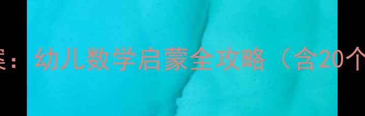 图片 幼儿园数概念教案：幼儿数学启蒙全攻略（含20个趣味活动设计）2