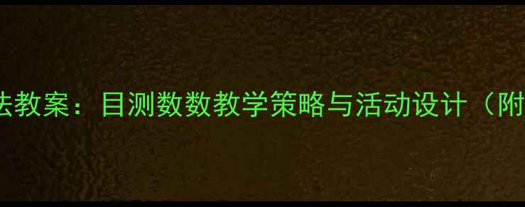 图片 幼儿园数群法教案：目测数数教学策略与活动设计（附详细案例）1