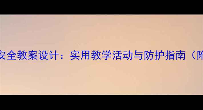 图片 幼儿园文具安全教案设计：实用教学活动与防护指南（附教学方案）