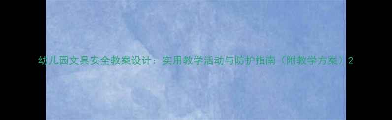 图片 幼儿园文具安全教案设计：实用教学活动与防护指南（附教学方案）2