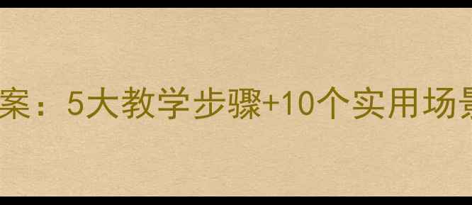 图片 幼儿园文明用语教案：5大教学步骤+10个实用场景（附课件模板）2