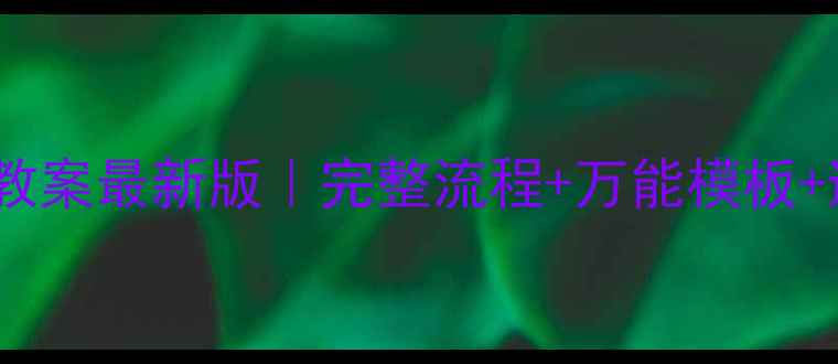 图片 幼儿园无生上课教案最新版｜完整流程+万能模板+避坑指南👩🏫📚1