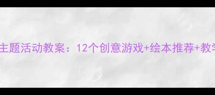 图片 幼儿园早期阅读海豚主题活动教案：12个创意游戏+绘本推荐+教学方案（附资源包）1
