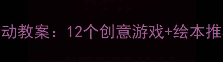 图片 幼儿园早期阅读海豚主题活动教案：12个创意游戏+绘本推荐+教学方案（附资源包）2