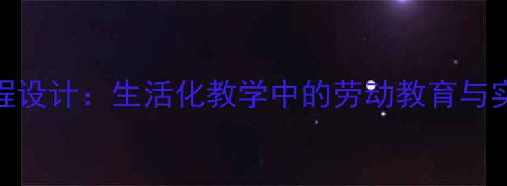图片 幼儿园早餐店课程设计：生活化教学中的劳动教育与实践能力培养教案