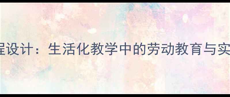 图片 幼儿园早餐店课程设计：生活化教学中的劳动教育与实践能力培养教案1