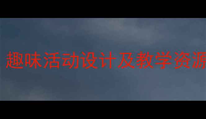 图片 幼儿园春天主题教案：趣味活动设计及教学资源整合（附完整方案）2