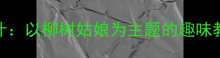 图片 幼儿园春季主题活动设计：以柳树姑娘为主题的趣味教案（附完整教学方案）
