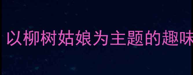 图片 幼儿园春季主题活动设计：以柳树姑娘为主题的趣味教案（附完整教学方案）2