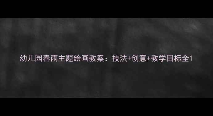 图片 幼儿园春雨主题绘画教案：技法+创意+教学目标全1