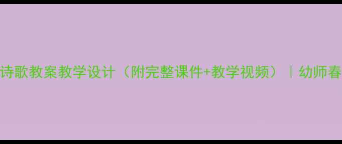 图片 幼儿园春雨主题诗歌教案教学设计（附完整课件+教学视频）｜幼师春日课堂创新方案
