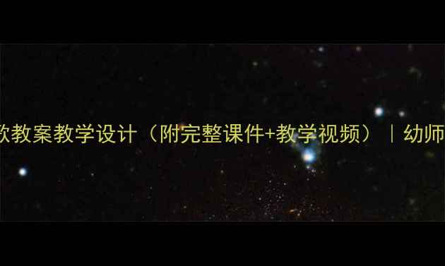 图片 幼儿园春雨主题诗歌教案教学设计（附完整课件+教学视频）｜幼师春日课堂创新方案1