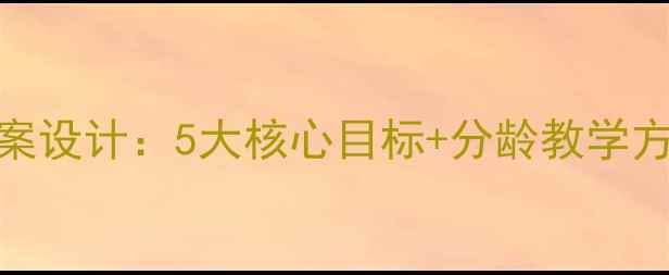 图片 幼儿园服装教育教案设计：5大核心目标+分龄教学方案+家园共育策略1