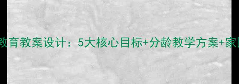 图片 幼儿园服装教育教案设计：5大核心目标+分龄教学方案+家园共育策略2