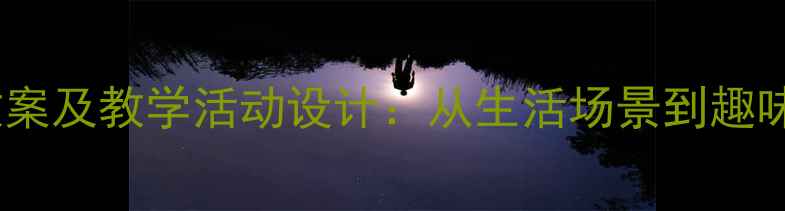 图片 幼儿园标志认知教案及教学活动设计：从生活场景到趣味实践的成长指南1