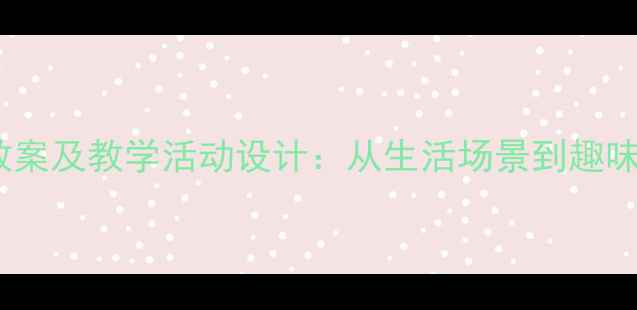 图片 幼儿园标志认知教案及教学活动设计：从生活场景到趣味实践的成长指南2