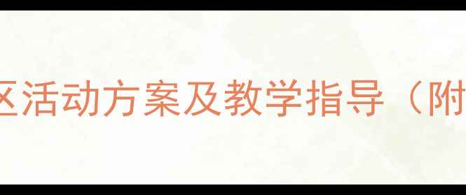 图片 幼儿园棋艺区活动方案及教学指导（附完整案例）2