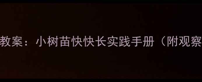 图片 幼儿园植物生长主题活动教案：小树苗快快长实践手册（附观察记录表+成长日记模板）1
