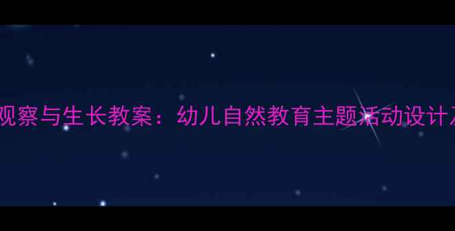 图片 幼儿园植物观察与生长教案：幼儿自然教育主题活动设计及实践指南2