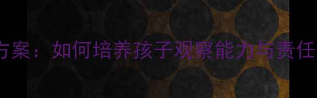 图片 幼儿园植物角活动方案：如何培养孩子观察能力与责任感（附详细教案）1