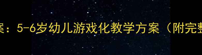 图片 幼儿园模拟火车主题教案：5-6岁幼儿游戏化教学方案（附完整活动流程与教学资源）