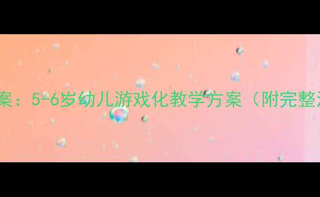 图片 幼儿园模拟火车主题教案：5-6岁幼儿游戏化教学方案（附完整活动流程与教学资源）1