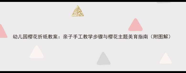 图片 幼儿园樱花折纸教案：亲子手工教学步骤与樱花主题美育指南（附图解）
