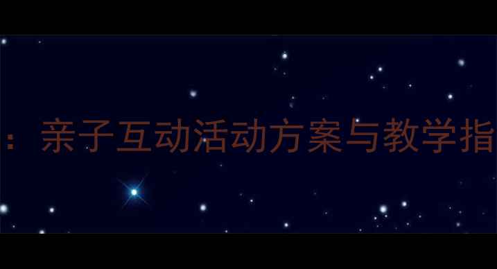 图片 幼儿园母亲节主题教案：亲子互动活动方案与教学指南（附详细实施步骤）