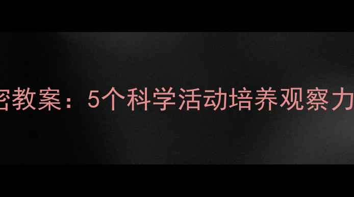 图片 幼儿园母鸡的秘密教案：5个科学活动培养观察力（附教学资源）1