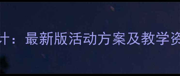 图片 幼儿园民族文化教案设计：最新版活动方案及教学资源（含12个主题案例）