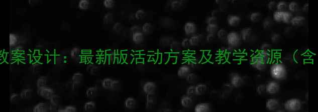 图片 幼儿园民族文化教案设计：最新版活动方案及教学资源（含12个主题案例）1