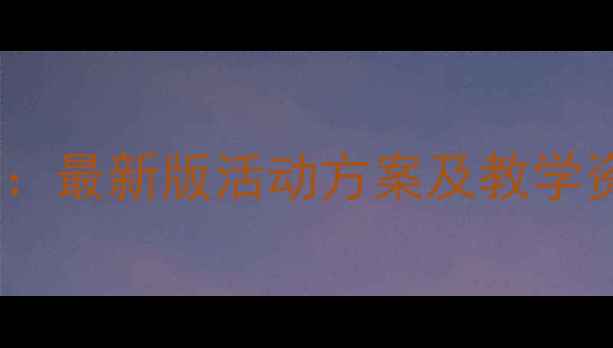 图片 幼儿园民族文化教案设计：最新版活动方案及教学资源（含12个主题案例）2