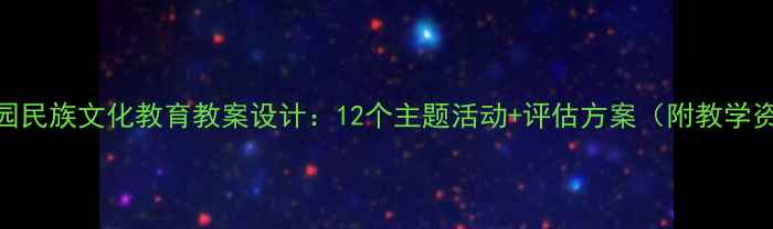 图片 幼儿园民族文化教育教案设计：12个主题活动+评估方案（附教学资源）