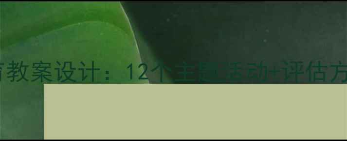 图片 幼儿园民族文化教育教案设计：12个主题活动+评估方案（附教学资源）2