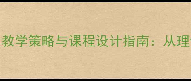 图片 幼儿园水上安全教案教学策略与课程设计指南：从理论到实践的完整方案