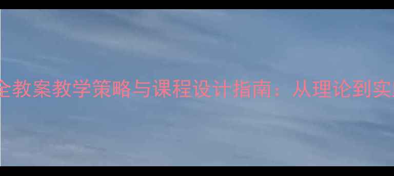 图片 幼儿园水上安全教案教学策略与课程设计指南：从理论到实践的完整方案1