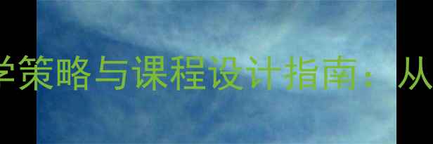 图片 幼儿园水上安全教案教学策略与课程设计指南：从理论到实践的完整方案2