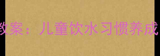 图片 幼儿园水与健康主题教案：儿童饮水习惯养成与卫生教育实践方案1