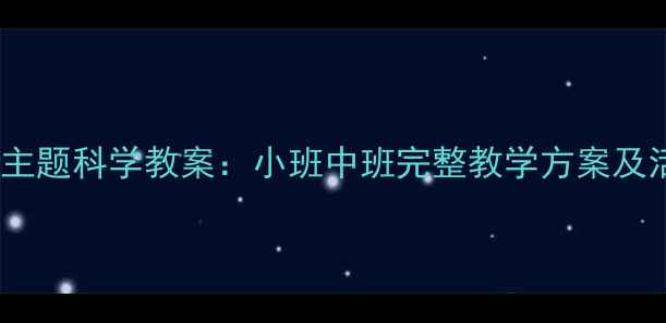 图片 幼儿园水主题科学教案：小班中班完整教学方案及活动设计1