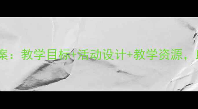 图片 幼儿园水果主题教案：教学目标+活动设计+教学资源，助力幼儿全面发展2